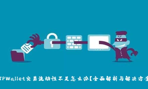 TPWallet交易流动性不足怎么办？全面解析与解决方案