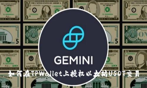 如何在TPWallet上授权以太坊USDT交易