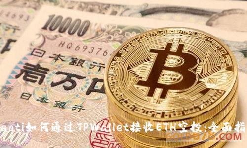 ziaoti如何通过TPWallet接收ETH空投：全面指南