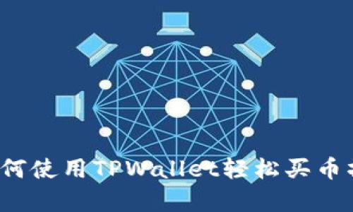 新手指南：如何使用TPWallet轻松买币操作视频解析