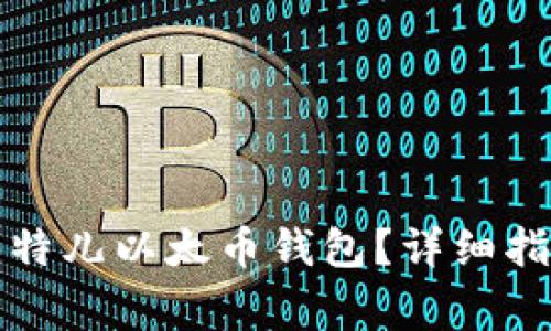 如何创建和使用比特儿以太币钱包？详细指南与常见问题解答