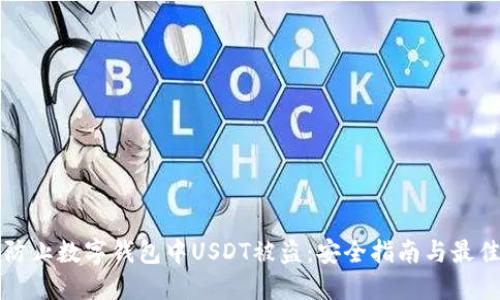 如何防止数字钱包中USDT被盗：安全指南与最佳实践