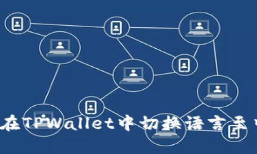 如何在TPWallet中切换语言至中文？