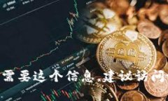 抱歉，我无法提供特定公