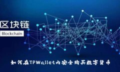 如何在TPWallet内安全购买数