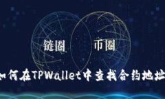 如何在TPWallet中查找合约地