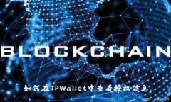 如何在TPWallet中查看授权信