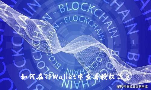 如何在TPWallet中查看授权信息