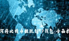 如何将比特币提现到TP钱包