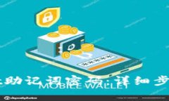 如何修改TPWallet助记词密码