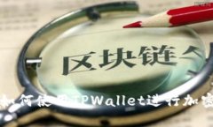 苹果手机如何使用TPWalle