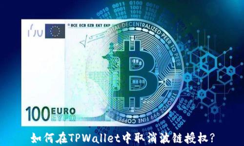 
如何在TPWallet中取消波链授权?