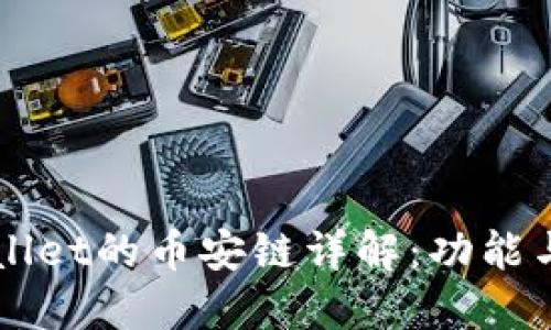 TPWallet的币安链详解：功能与应用