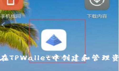 如何在TPWallet中创建和管理资金池