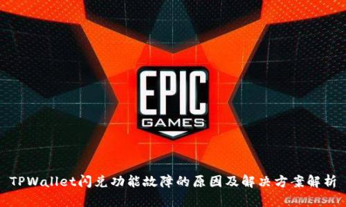 TPWallet闪兑功能故障的原因及解决方案解析