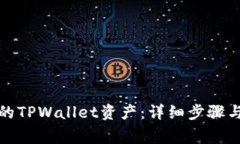 如何删除导入的TPWallet资产