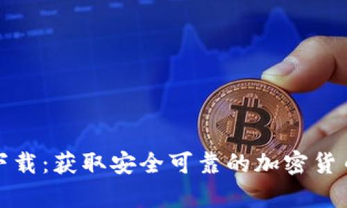 TP冷钱包下载：获取安全可靠的加密货币存储方案