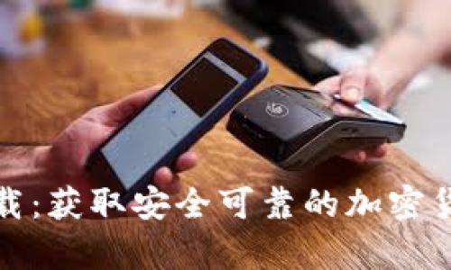 TP冷钱包下载：获取安全可靠的加密货币存储方案