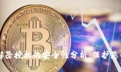 TPWallet解除授权的安全性分