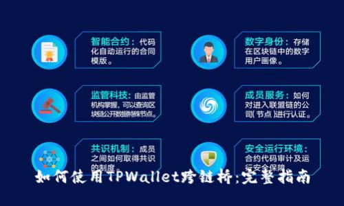 如何使用TPWallet跨链桥：完整指南
