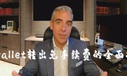 tpwallet转出免手续费的全面指南