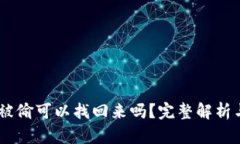 钱包USDT被偷可以找回来吗