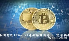 如何修改TPWallet中的项目简