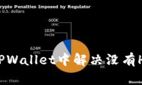 如何在TPWallet中解决没有HT的问题