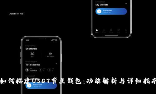 如何搭建USDT节点钱包：功能解析与详细指南