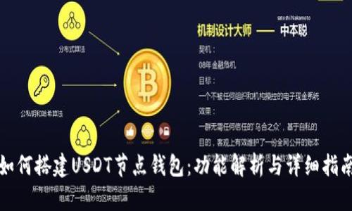 如何搭建USDT节点钱包：功能解析与详细指南