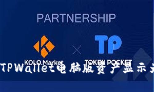 如何解决TPWallet电脑版资产显示为0的问题