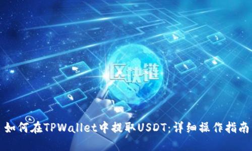 如何在TPWallet中提取USDT：详细操作指南