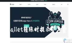 如何解决TPWallet转账时提示