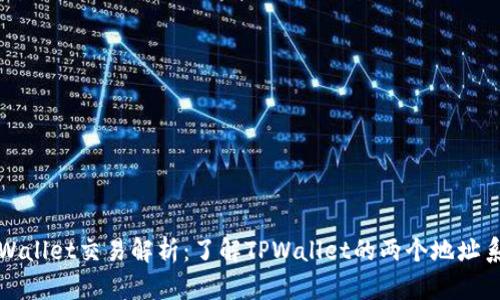 TPWallet交易解析:了解TPWallet的两个地址系统