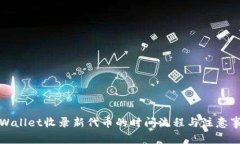 TPWallet收录新代币的时间流