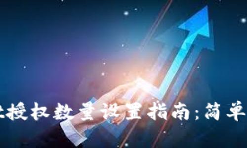 TPWallet授权数量设置指南：简单步骤详解