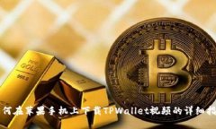 如何在苹果手机上下载T
