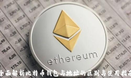 
全面解析比特币钱包与地址的区别与使用指南