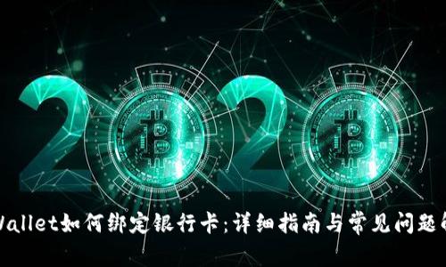 TPWallet如何绑定银行卡：详细指南与常见问题解答