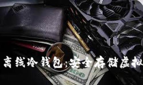 深入了解比特币离线冷钱包：安全存储虚拟货币的最佳选择