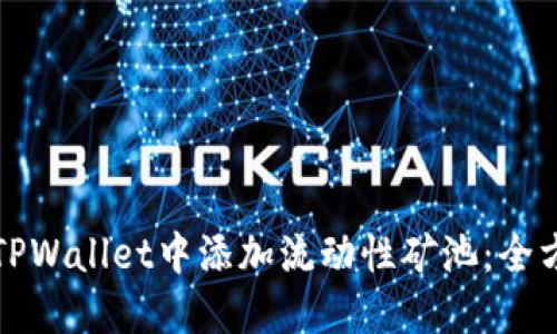 如何在TPWallet中添加流动性矿池：全方位指南