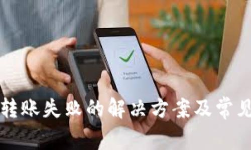 tpwallet转账失败的解决方案及常见问题解析