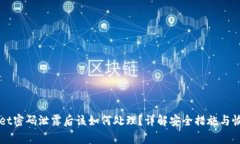 TPWallet密码泄露后该如何处