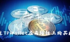 如何通过TPWallet在马蹄链上