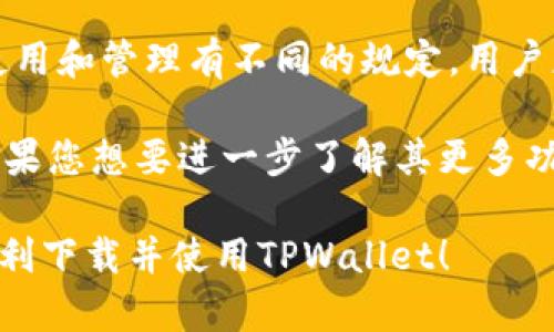 biao ti苹果手机下载TPWallet教程：一步一步轻松上手/biao ti

TPWallet, 苹果手机, 钱包下载/guanjianci

在如今的数字时代，数字货币与区块链应用逐渐走入我们的生活。TPWallet作为一款功能强大的数字钱包应用，为用户提供了安全、便捷的数字资产管理解决方案。本文将为您详细介绍苹果手机上下载TPWallet的全过程。

什么是TPWallet？
TPWallet是一个多合一的钱包应用，支持多种数字资产的存储和交易。它不仅提供了一个安全的环境来存储数字货币，还包括多种功能，如查看市场行情、进行交易、管理私钥和助记词等。TPWallet的用户界面友好，适合各个层次的用户使用。

苹果手机如何下载TPWallet？
在苹果手机上下载TPWallet的步骤简单明了，以下是详细步骤：

1. **打开App Store**：首先，您需要在您的苹果手机上找到并打开App Store。在主屏幕上找到蓝色的“A”图标，这是您访问应用程序的地方。

2. **搜索TPWallet**：在App Store的首页顶端，有一个搜索框。在框中输入“TPWallet”，然后点击搜索。稍等片刻，您将看到与TPWallet相关的应用。

3. **下载应用程序**：找到TPWallet应用后，会看到一个“获取”或“下载”的按钮。点击它，您可能需要输入您的Apple ID密码或通过指纹/面部识别确认下载。

4. **安装与打开**：下载完成后，TPWallet应用将自动安装在您的手机上。您可以在主屏幕上找到它，点击打开。

5. **创建/导入钱包**：第一次使用时，您需要创建一个新钱包或者导入已存在的钱包。按提示操作，务必保管好您的私钥和助记词。

TPWallet的主要功能是什么？
TPWallet的主要功能包括但不限于以下几个方面：

1. **资产管理**：用户可以轻松存储、查看和管理各种数字资产，包括BTC, ETH等主流数字货币。

2. **交易功能**：支持用户进行数字货币之间的交易，方便快捷。用户可以在应用内进行买卖，无需去中心化交易所。

3. **市场行情查询**：TPWallet为用户提供实时的市场行情信息，让用户随时掌握市场动态，做出更好的交易决策。

4. **安全保障**：TPWallet重视用户的安全，采用了多重加密技术，确保用户的资产安全不受威胁。

5. **跨平台支持**：除了手机app，TPWallet还支持网页端和其他设备方便用户随时随地访问。

使用TPWallet的优势是什么？
使用TPWallet的好处有很多：

1. **用户友好**：无论是初学者还是有经验的用户，TPWallet的界面都非常友好，操作简单便捷。

2. **多币种支持**：TPWallet支持多种主流数字货币，用户可以在同一应用中管理多个钱包，避免了下载多个应用的问题。

3. **安全性高**：TPWallet采用多重安全措施，包括指纹识别和面部识别，确保用户的资产安全。

4. **方便交易**：使用TPWallet，用户可以随时随地进行数字货币交易，无需繁琐的流程。

5. **实时市场数据**：TPWallet提供的实时市场数据，让用户能够及时捕捉市场机会，更好地进行投资决策。

TPWallet的使用注意事项
虽然TPWallet功能强大，但使用时也有一些需要注意的事项：

1. **妥善保管私钥**：私钥是您的钱包的唯一钥匙，失去私钥意味着失去所有资产。确保将其妥善保管。

2. **定期更新应用**：确保您的TPWallet应用保持最新，开发团队会不断更新以修复漏洞和提高安全性。

3. **避免钓鱼陷阱**：在使用TPWallet时，务必要注意防止钓鱼网站和虚假信息，确保所用链接是官网链接。

4. **小额测试**：初次进行大额交易时，可以先尝试小额交易，以确保一切顺利。

5. **安全连接**：在使用TPWallet时，使用安全的Wi-Fi连接，避免在公共Wi-Fi环境中进行重要操作。

常见问题解答

1. TPWallet是否支持所有的数字货币？
TPWallet支持多种主流数字货币，包括比特币（BTC），以太坊（ETH），以及一些小众币种。但并不是所有数字货币均被支持，用户可以在应用内查看支持的具体币种清单。如果您的目标币种不在支持列表中，您可能需要使用其他钱包进行管理。

2. 如何恢复钱包？
在TPWallet中，如果您安装了新设备或者不小心卸载了应用，您可以使用助记词或私钥恢复钱包。只需在应用内选择“恢复钱包”选项，然后输入您的助记词或导入私钥。确保这些信息是保密的，避免他人获取。

3. 安全性如何保障？
TPWallet采用了多重安全机制，包括但不限于数据加密、多重签名、指纹识别和面部识别等。所有用户数据和私钥都在本地存储，避免被远程盗取。此外，用户也应采取主动防护措施，如定期更改密码，注意安全连接等，提高自己的数字资产安全。

4. 如何进行数字货币之间的交易？
在TPWallet中进行数字货币交易的步骤非常简单。用户只需选择要交易的币种，输入要交易的数量，系统会自动计算出相应的交易金额，并提示用户确认交易细节。在确认无误后，点击“确认交易”，系统将处理交易并提示交易结果。通常交易会在几分钟内完成，取决于网络繁忙程度。

5. TPWallet适用哪些地区？
TPWallet全球适用，用户可以在世界任何地方下载和使用该应用。但需要注意的是，不同地区的法律法规可能对数字资产的使用和管理有不同的规定，用户应了解所在国家的相关政策，以确保合规使用。

总结而言，TPWallet为用户提供了一个便捷、安全的数字资产管理方式，对于数字货币投资者而言，是一个值得信赖的选择。如果您想要进一步了解其更多功能，建议您亲自下载安装体验。

无论您是数字货币的新手还是有经验的投资者，TPWallet都是帮助您管理数字资产的良好选择。希望以上信息能够帮助您顺利下载并使用TPWallet！
