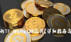 如何恢复丢失的TP Wallet助