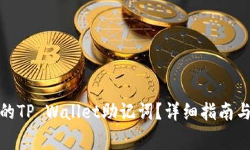 如何恢复丢失的TP Wallet助记词？详细指南与常见问题解答