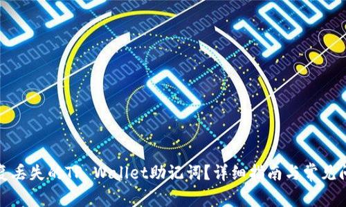 如何恢复丢失的TP Wallet助记词？详细指南与常见问题解答