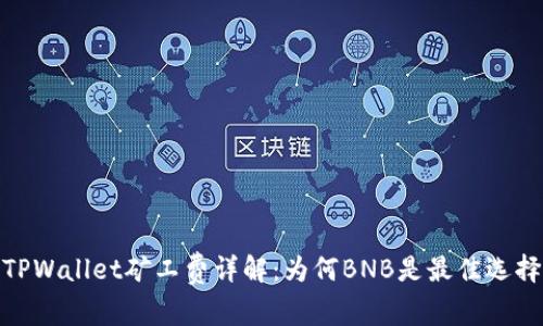 TPWallet矿工费详解：为何BNB是最佳选择