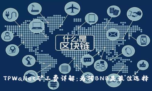 TPWallet矿工费详解：为何BNB是最佳选择
